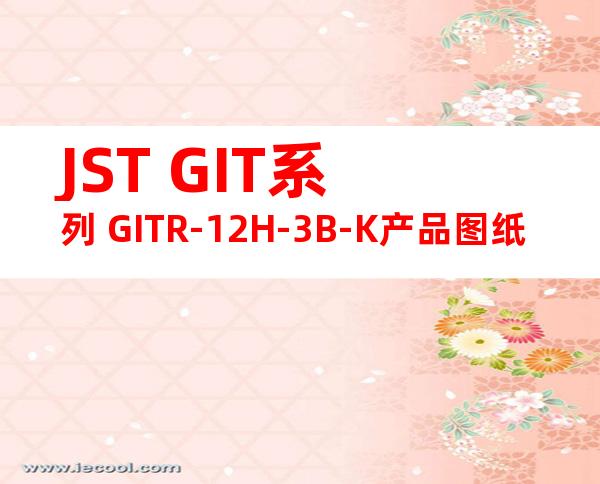JST GIT系列 GITR-12H-3B-K产品图纸